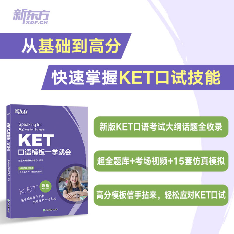 【新东方】KET口语模板一学就会