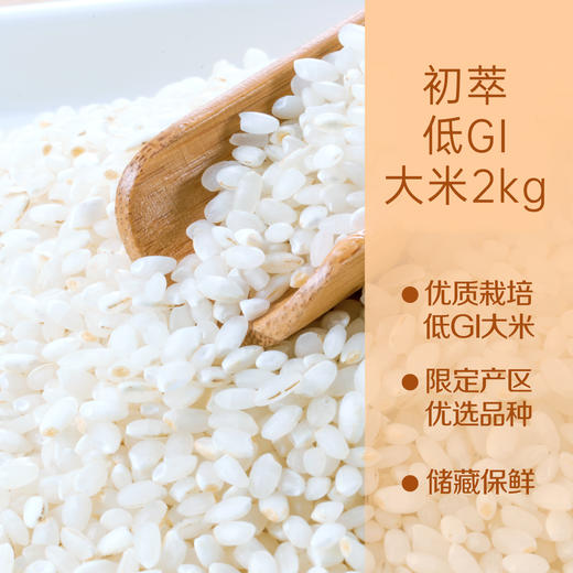 【特惠53.9】中粮初萃低GI大米2kg-（效期至26年5月23日）-专享价 商品图6