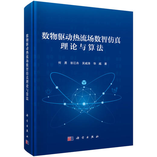 数物驱动热流场数智仿真理论与算法 商品图0