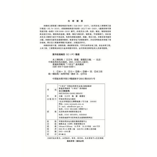 水工钢结构(普通高等教育“十四五”系列教材) 商品图1