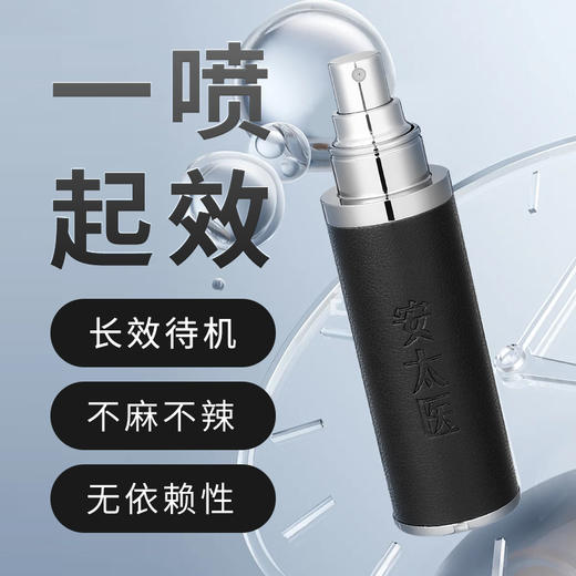 安太医 外用延时喷剂私享版 男性用品私密外用旗舰延时喷雾 商品图1