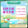 妇科专项 筛查套餐（HPV+TCT）（汉川分院） 商品缩略图0