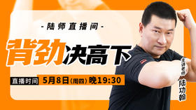 【5月8日】背劲决高下