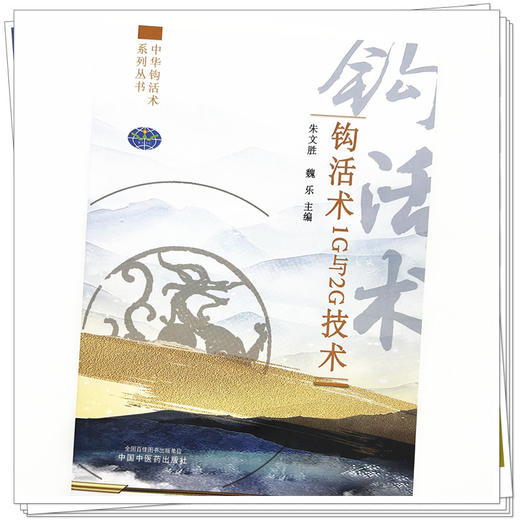 钩活术1G与2G技术 朱文胜 魏乐 主编 中华钩活术系列丛书 中国中医药出版社 商品图3