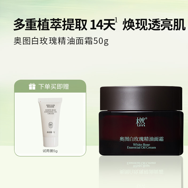 橪 奥图白玫瑰精油面霜50g 赠5g小样