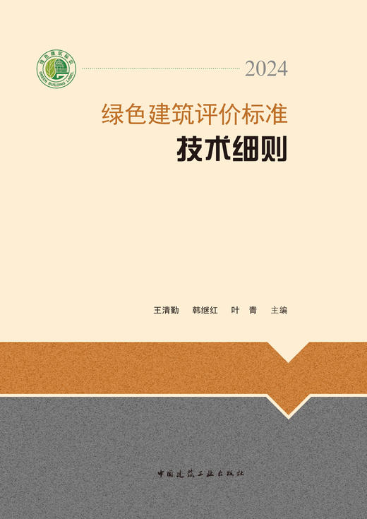 绿色建筑评价标准技术细则2024 商品图2
