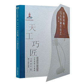 草原回响：马头琴制作技艺（天工巧匠——中华传统工艺集成 北方少数民族卷）