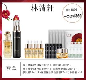 林清轩精华油+柔肤液套盒