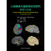 人类癫痫大脑的有创性研究：原理与实践 商品缩略图1