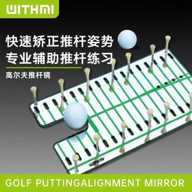 WITHMI高尔夫推杆镜果岭辅助轨迹练习器