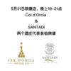【2025.05.21 陕康门票  Donghu Ticket】两个酒庄代表亲临陕康｜ Col d'Orcia    &  SANTADI 商品缩略图0