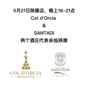 【2025.05.21 陕康门票  Donghu Ticket】两个酒庄代表亲临陕康｜ Col d'Orcia    &  SANTADI