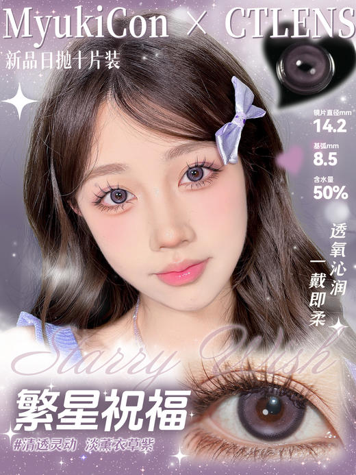 【活动】MyukiCon x CTLENS 雪物语日抛 新品 繁星祝福/圣夜铃音/粉雪恋歌 爆款 花开粉棕/迷迭香紫/青梅煮酒/数字生命/机械眼泪/金属之心 COS排球少年/及川彻 轻混血日常自然美瞳 商品图1
