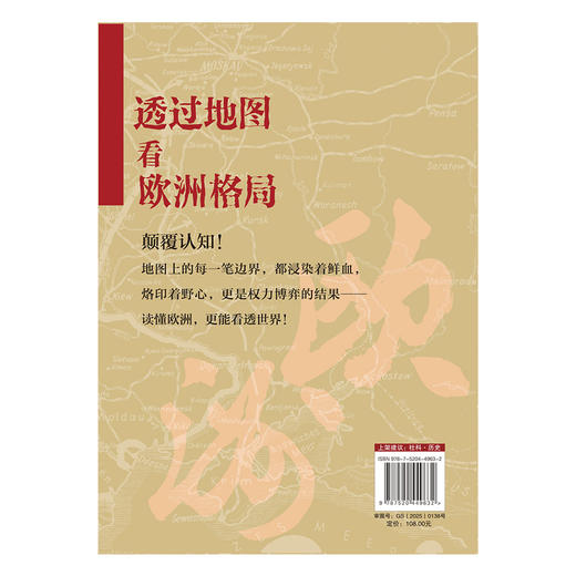 透过地图看欧洲格局：从拿破仑时代到冷战时期 欧洲近现代史 幽默地图 漫画地图 “一图一说” 200年风云变化 商品图1