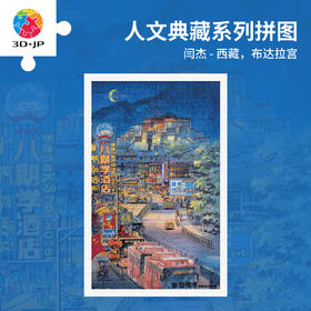 1000片 平面塑料拼图 H4014 闫杰-西藏，布达拉宫