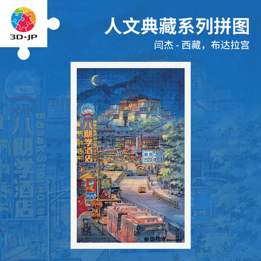 1000片 平面塑料拼图 H4014 闫杰-西藏，布达拉宫 商品图0