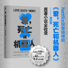 官方授权，网飞超口碑神作原著短篇结集《爱、死亡和机器人》第四季，可单卖可成套