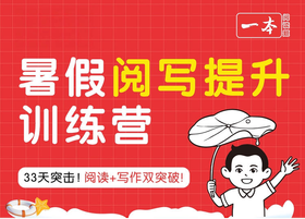 一本阅读暑假训练营