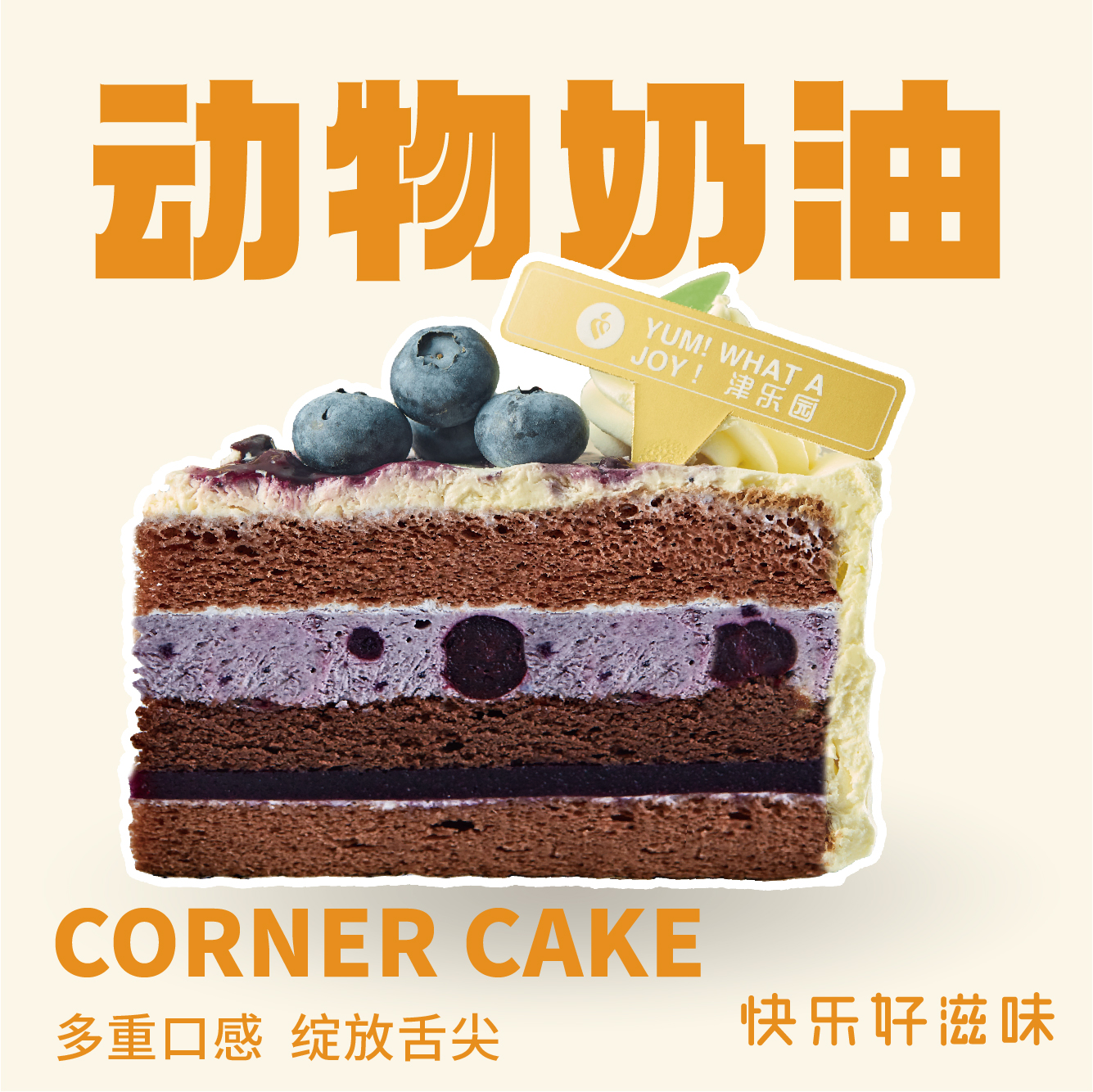 圣雪蓝莓-动物奶油切角蛋糕