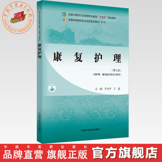康复护理（第三版）李为华 主编 中国中医药出版社 全国中医药行业高等职业教育十四五规划教材 商品图0