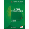 妇产科学学习指导与习题集（第4版） 商品缩略图1
