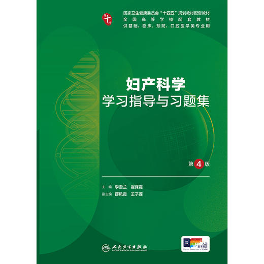 妇产科学学习指导与习题集（第4版） 商品图1