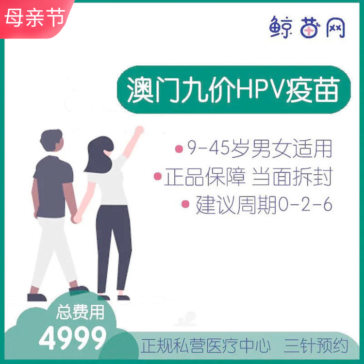 【澳门·九价HPV疫苗】位置在新八佰伴附近 三针/单针代预约 男女性别不限 请提前预约