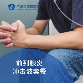 前列腺炎冲击波套餐（前列腺增生/钙化）_泌尿外科