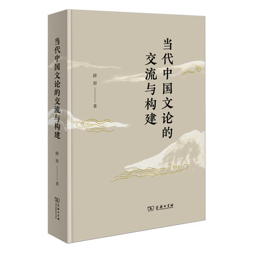 当代中国文论的交流与构建 商品图0
