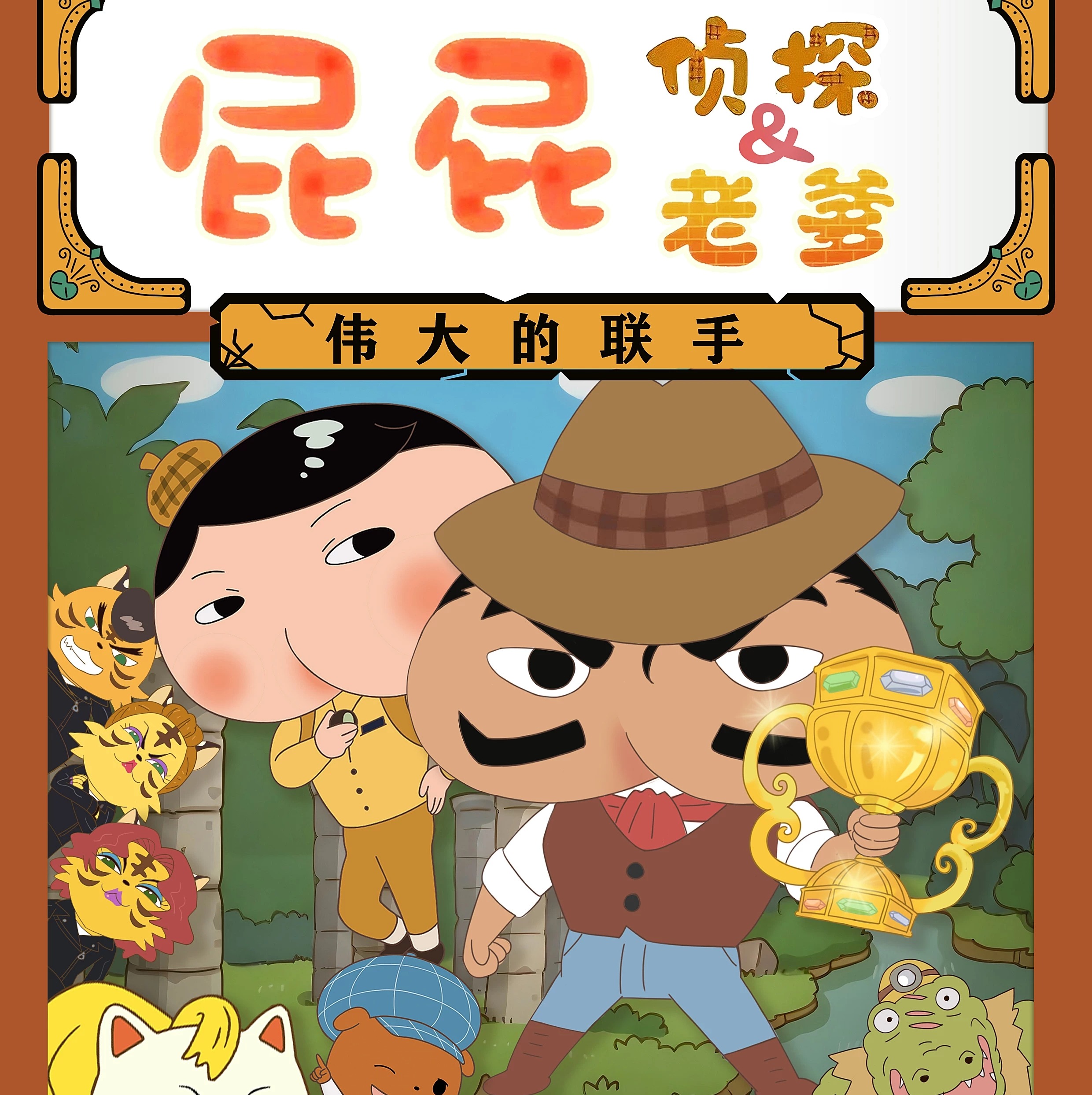 【12.20】东映原版动漫舞台剧《屁屁老爹&屁屁侦探——伟大的联手》