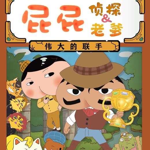 【12.20】东映原版动漫舞台剧《屁屁老爹&屁屁侦探——伟大的联手》 商品图0