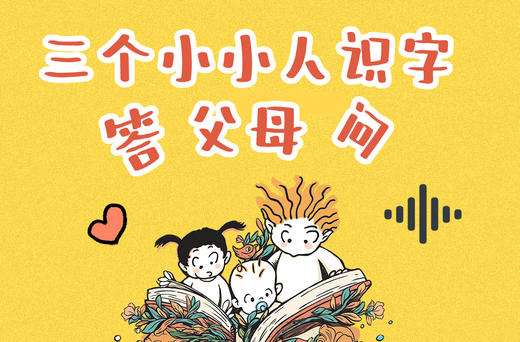 三个小小人识字·答父母问 商品图0
