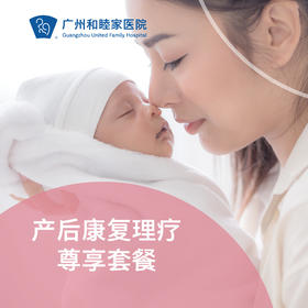 产后康复理疗尊享套餐（含入住一晚）