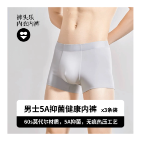 【60s莫代尔 无痕热压工艺】裤头乐5A级抑菌柔软细腻内裤3条