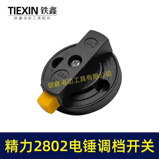 【货号04609】原厂精力2802电锤调档开关双用电锤旋钮雷亚C3608电锤调档拨扭开关 商品图5