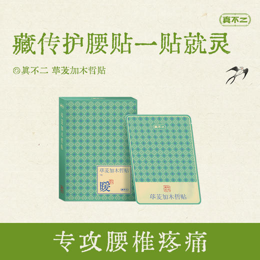真不二藏传贴系列（青鹏贴/牛黄木香贴/红花巴夏嘎贴/荜茇加木哲贴/豆蔻沉香贴） 商品图3