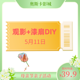 【银马】“爱不散场，定格温情”  5月11日  39.9元母亲节观影套票