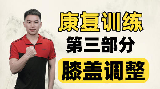 大鹏一对一训练课程三：膝盖调整动作 商品图0