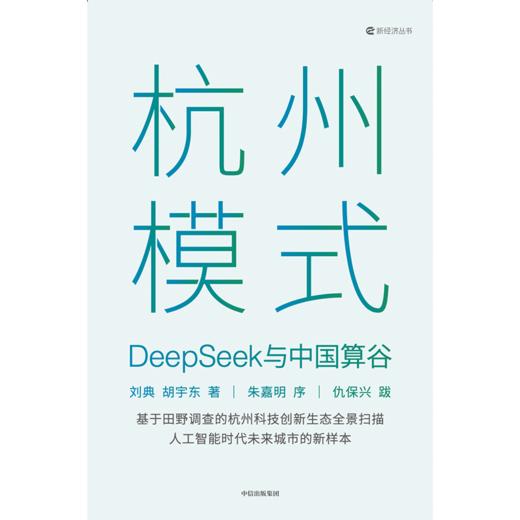 中信出版 | 杭州模式：DeepSeek与中国算谷 商品图2