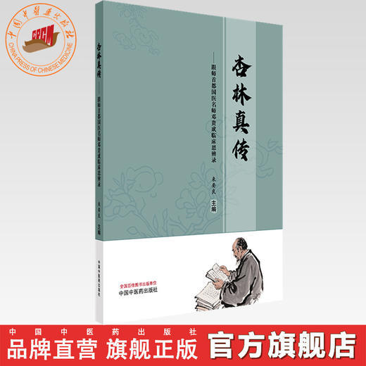杏林真传:跟师首都国医名师邓贵成临床思辨录 来要良 主编 中国中医药出版社 商品图0