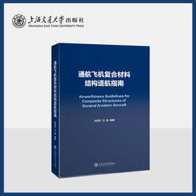 通航飞机复合材料结构适航指南（内附FAA咨询通告AC 20-107B中译本）