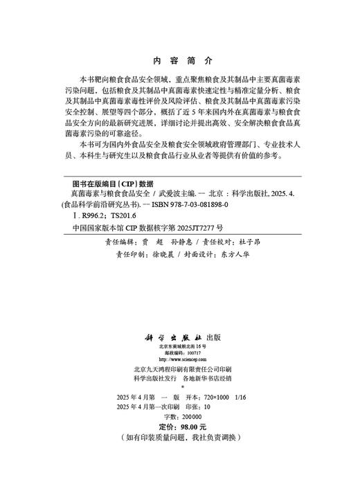 真菌毒素与粮食食品安全 商品图2