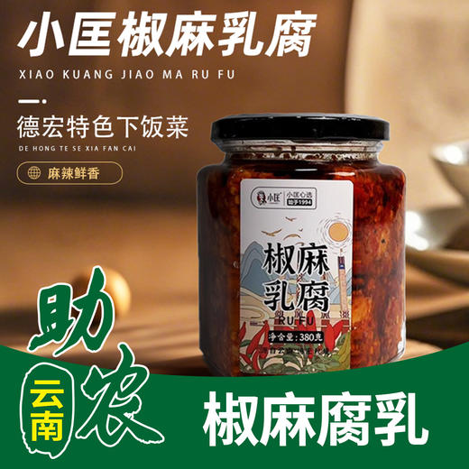 【云南】小匡椒麻豆腐乳300g*2罐 商品图0