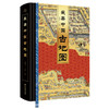 《zui美中国古地图》| 系统化呈现原版古地图8开巨作 商品缩略图0