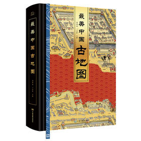 《zui美中国古地图》| 系统化呈现原版古地图8开巨作