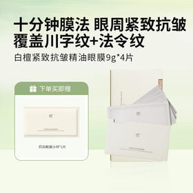 橪 白檀紧致抗皱精油眼膜9g*4片 赠同款眼膜一片9g