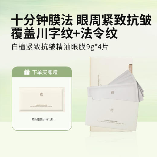 橪 白檀紧致抗皱精油眼膜9g*4片 赠同款眼膜一片9g 商品图0