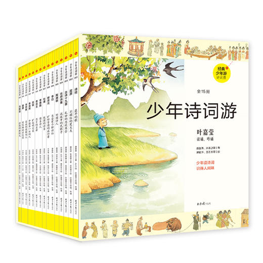 少年诗词游，精品函套（全15册），绝版经典凯旋，绘本+读本+叶嘉莹吟诵音频，一书多用，专家坐镇，讲透中华上下五千年诗词歌赋、历史、书法、艺术、地理 商品图0