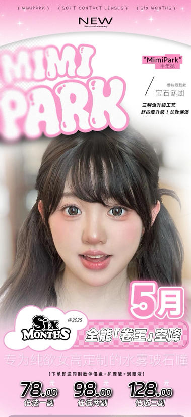 半年抛 白菜价MIMIPARK 非离子材质 78一副 98两副 128三副⭐吉林仓发货 商品图0