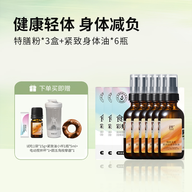 【健康轻体组合】橪咖啡姜黄紧致轻盈身体油+食理日记彩虹营养特膳粉  送赠品